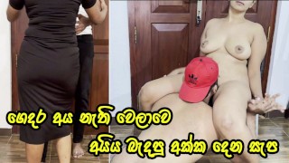 අයිය නැතිවෙලාවට අක්ක දෙන සැප – Sri Lankan Big Ass Girl Let Her Step Brother Enjoy Her Tight Pussy